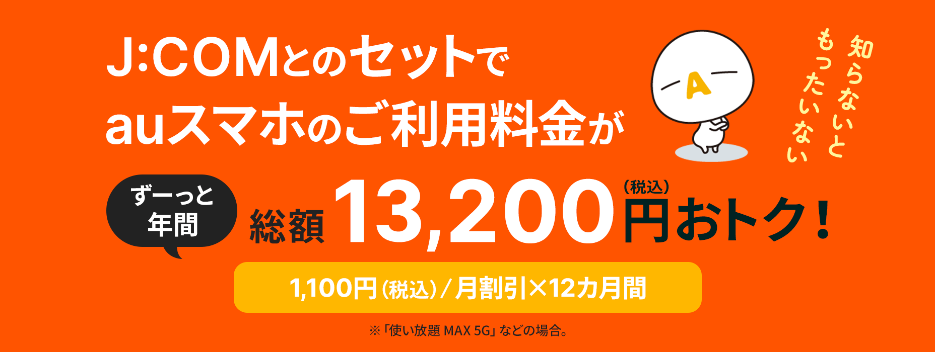 It's a waste if you don't know au smartphone usage fee is 13,200 yen (tax included) for a long time