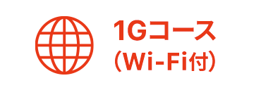 インターネット 1Gコース（Wi-Fi付）