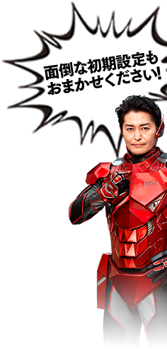 面倒な初期設定もおまかせください!