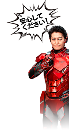 安心してください!
