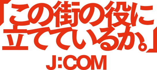 「この街の役に立てているか」いつもの暮らしを、もっとベンリに、安心に。