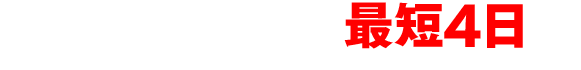ご利用開始まで最短4日!