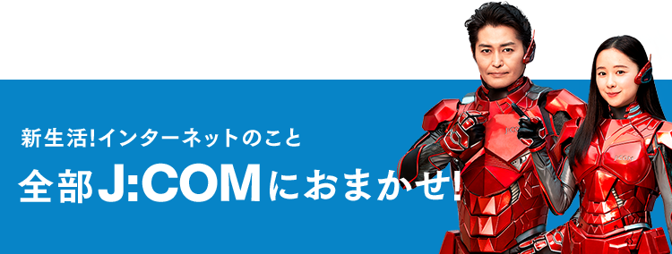 新生活!インターネットのこと全部J:COMにおまかせ!