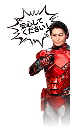 安心してください!