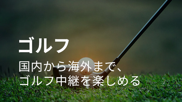 ゴルフ