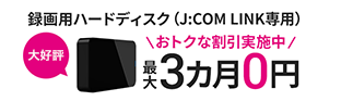 4K J:COM Box<HDD内蔵モデル>3カ月無料