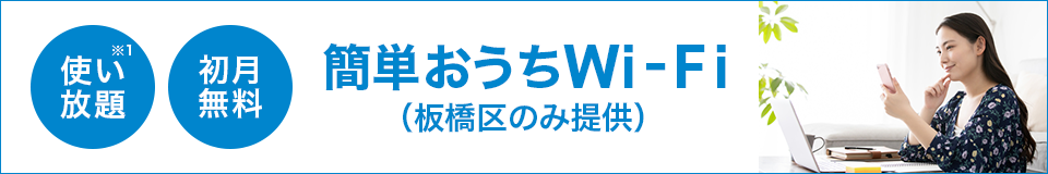 使い放題※1 初月無料 簡単おうちWi-Fi(板橋区のみ提供)