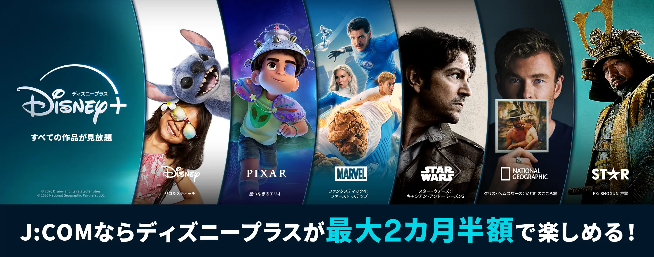 J:COMならディズニープラスが最大2カ月半額で楽しめる！