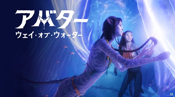アバター：ウェイ・オブ・ウォーター