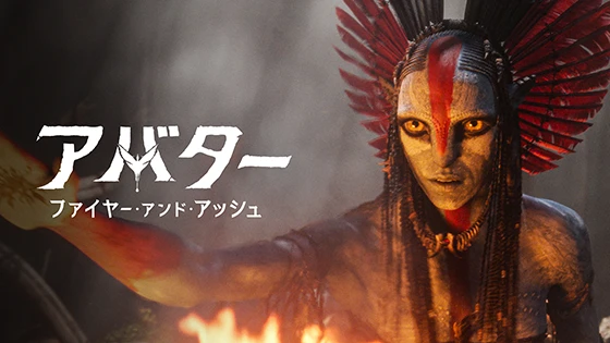 アバター：ファイヤー・アンド・アッシュ