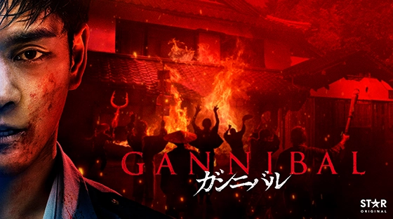 ガンニバル シーズン2