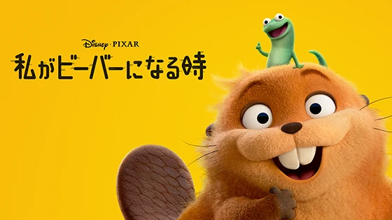 私がビーバーになる時