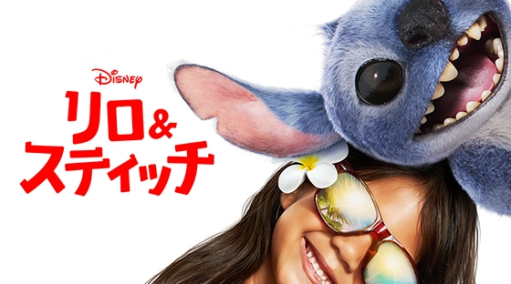 リロ＆スティッチ