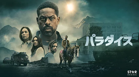 パラダイス シーズン2