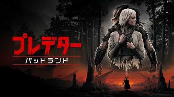 プレデター：バッドランド