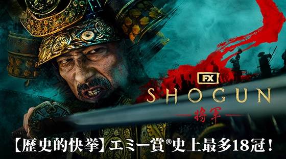 SHOGUN 将軍