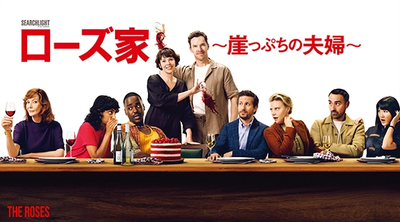 ローズ家～崖っぷちの夫婦～