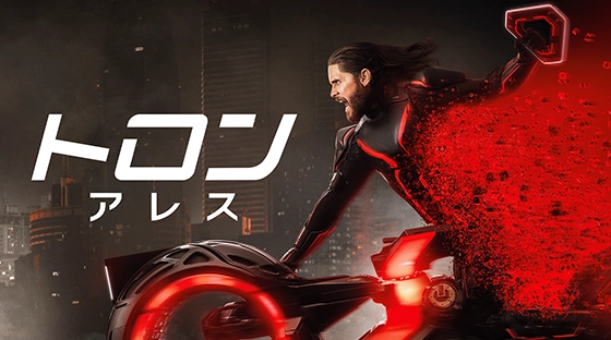 トロン：アレス