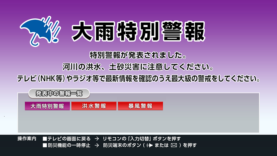 「大雨特別警報」テレビ画面表示例