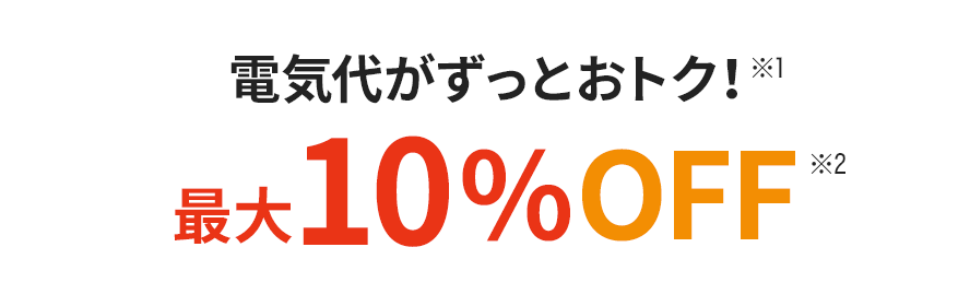 電気代がずっとおトク!10%OFF