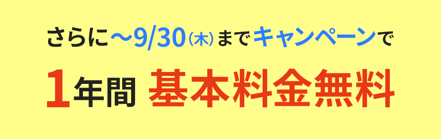 さらに〜9/30(木)までキャンペーンで1年間基本料金無料
