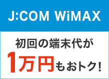 J:COM wimax 初回の端末代が1万円もおトク！
