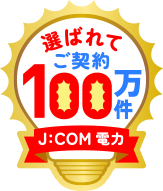100万件突破!