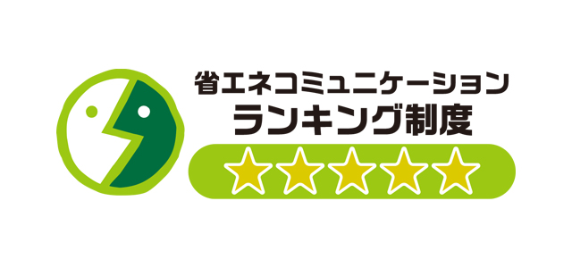 省エネコミュニケーションランキング制度