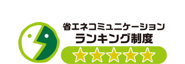 省エネコミュニケーションランキング制度