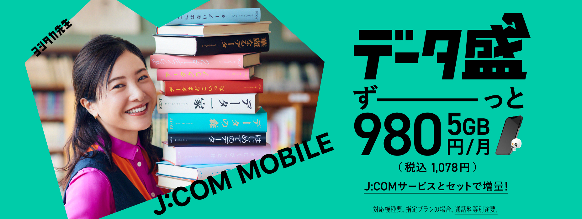 数据丰富的J:COM Mobile 5GB 980日元/月（含税1,078日元） 通过J:COM服务套装增加您的数据！需要兼容型号。对于指定的计划。需要单独支付通话费。