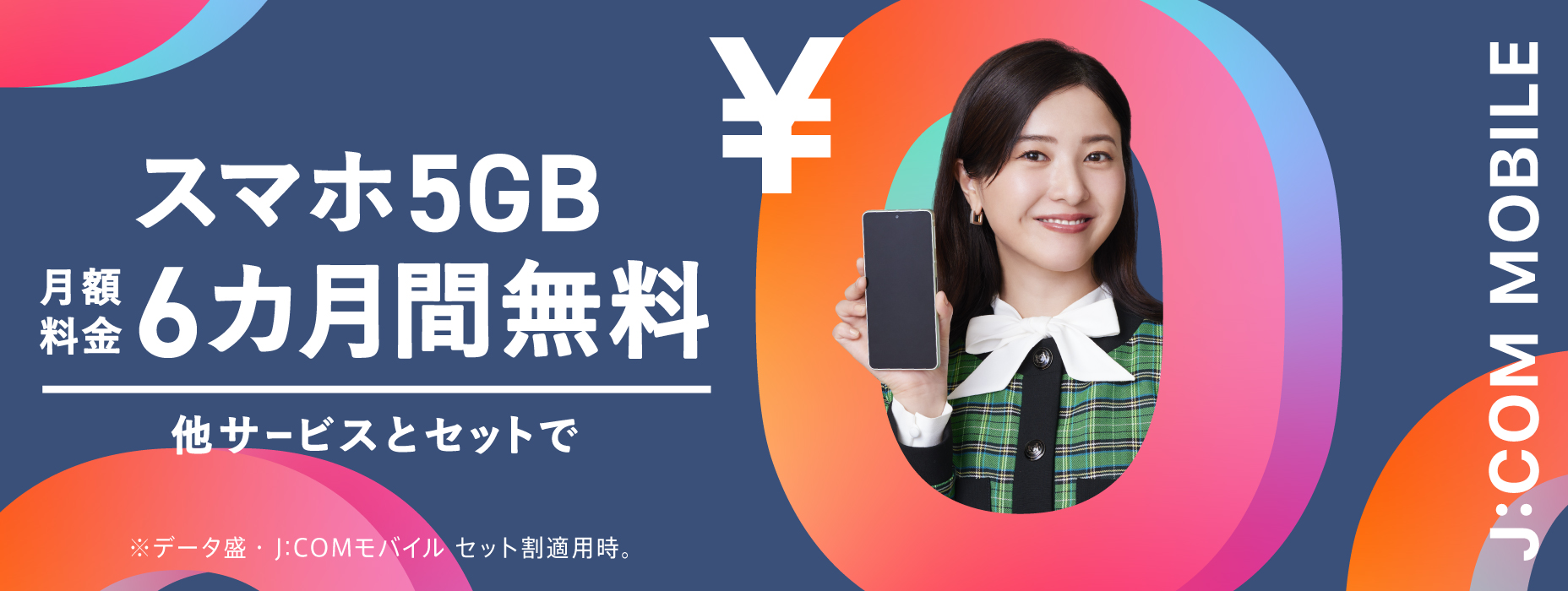 スマホが6カ月無料 他サービスとセットで J:COM MOBILE