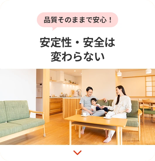 品質そのままで安心！安定性・安全は変わらない