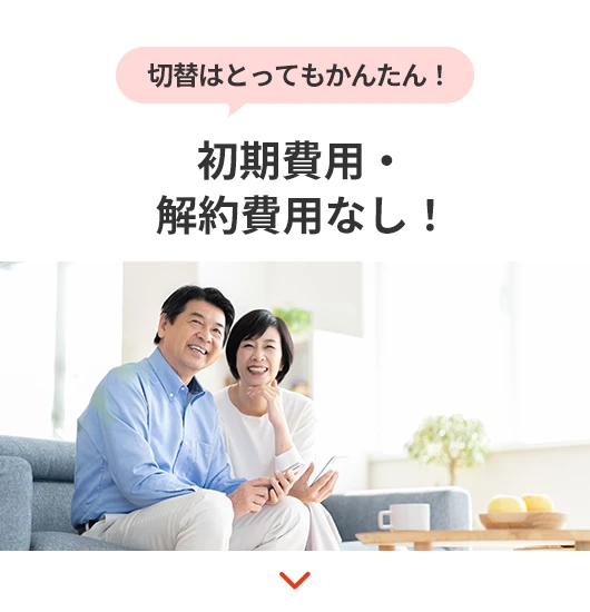 切替はとってもかんたん！初期費用・解約費用なし！