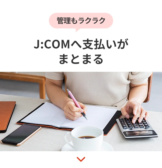 管理もラクラクJ:COMへ支払いがまとまる