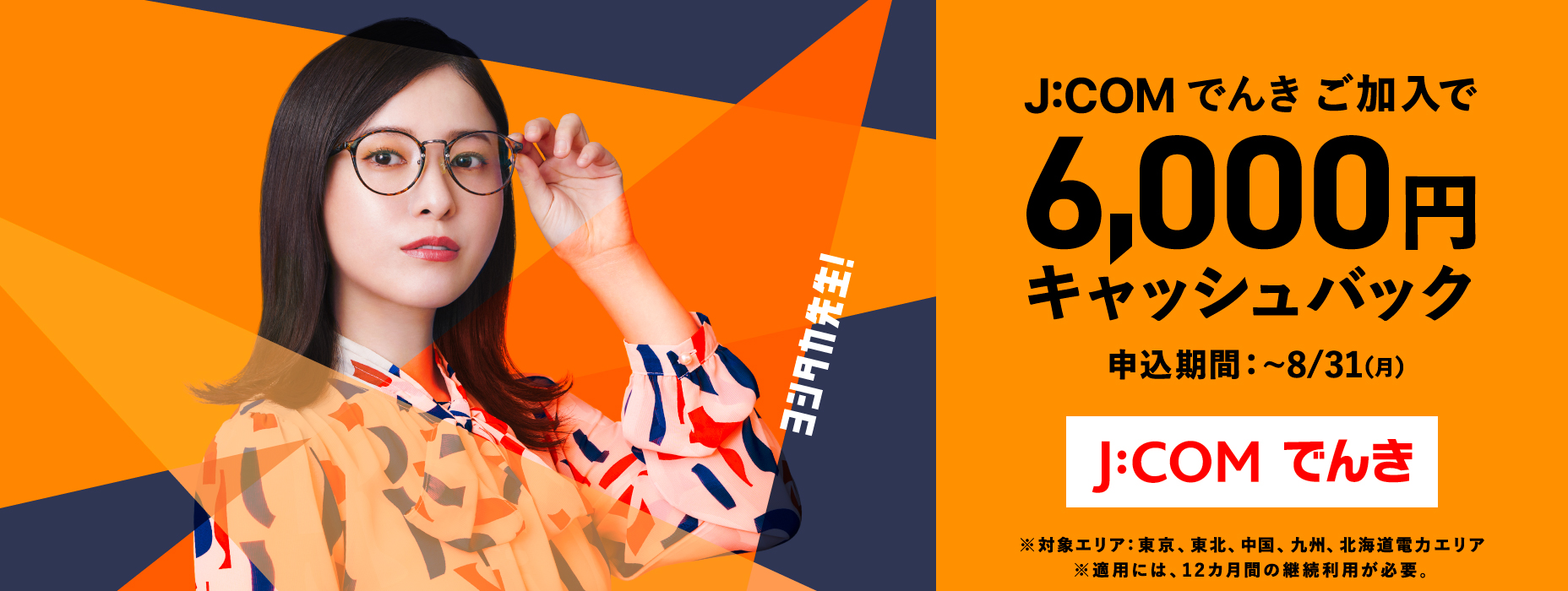 今なら6,000円キャッシュバック！