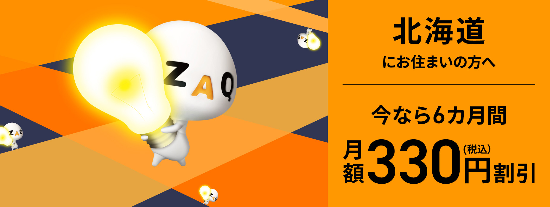 北海道にお住いの方へ今なら6か月間330円（税込）割引
