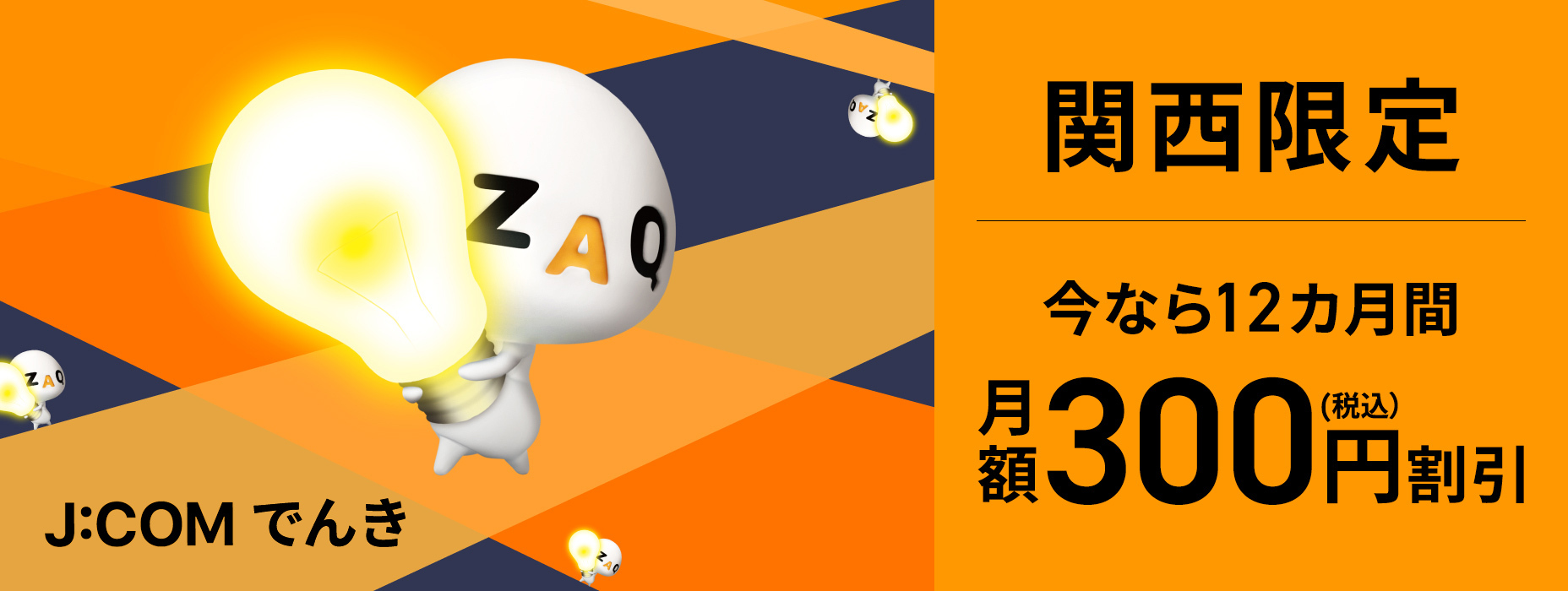 関西限定今なら12カ月間月額300円（税込）割引