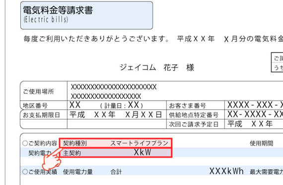 東京電力EP（スマートライフプラン）検針票