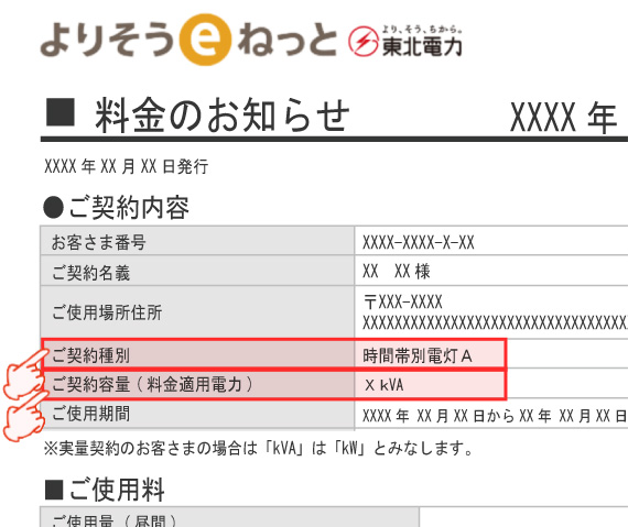 東北電力（時間帯別A）WEB検針票