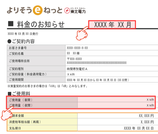 東北電力(時間帯別A)WEB検針票