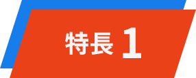 特徴1