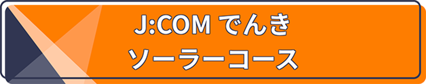 J:COM でんきソーラーコース