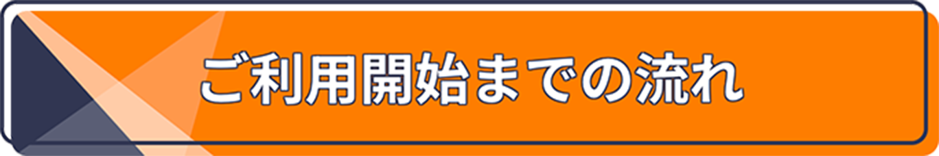 ご利用開始までの流れ