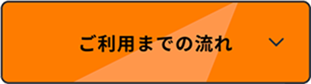 ご利用までの流れ