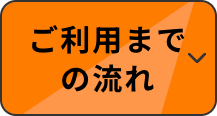 ご利用までの流れ