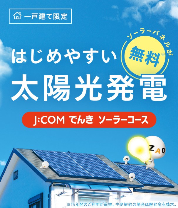 一戸建て限定　はじめやすい太陽光発電　J:COMでんきソーラーコース　ソーラーパネルが無料