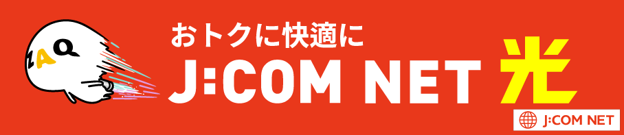 おトクに快適に J:COM NET 光