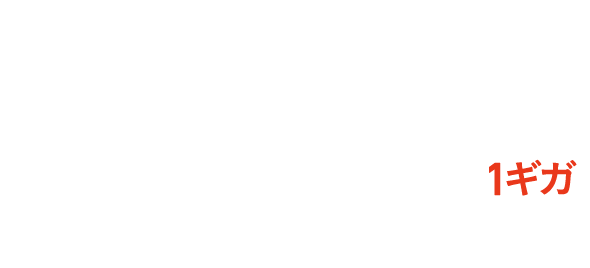 J:COMネット光 6カ月間実質月額900円／1ギガ