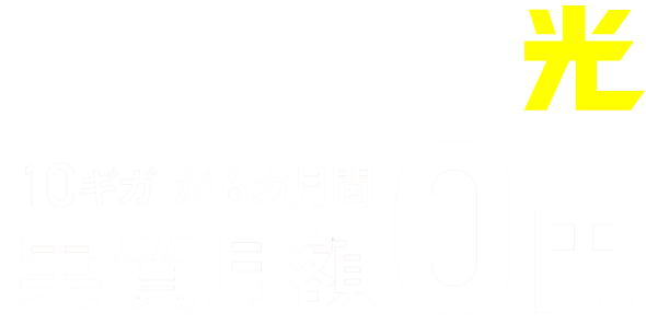 J:COMネット光 10ギガが6カ月間実質月額0円