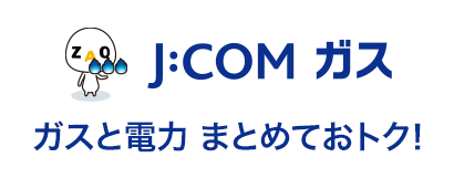 J:COM ガス Supplied by 大阪ガス ガスと電力 まとめておトク！